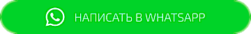 Написать в Whatsapp